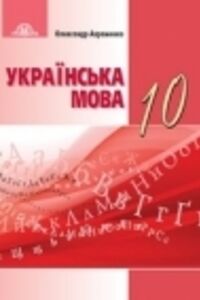 ГДЗ Українська мова 10 клас О. М. Авраменко 2018